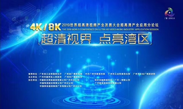 2019年5月9日，2019世界超高清视频（4K/8K）产业发展大会在广州东方宾馆隆重召开。